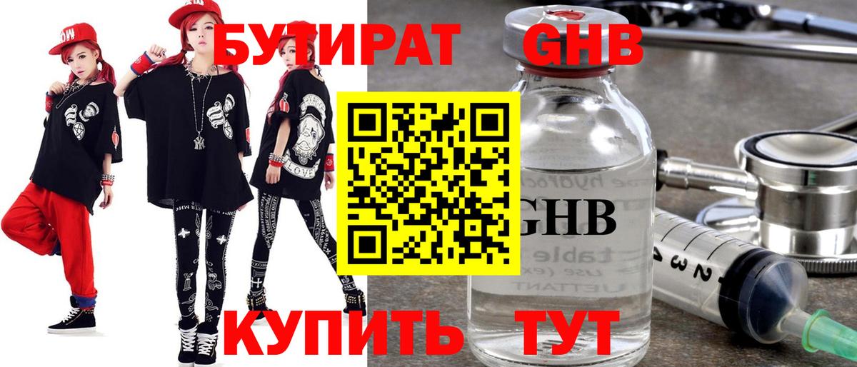 БУТИРАТ оксибутират Горячий Ключ