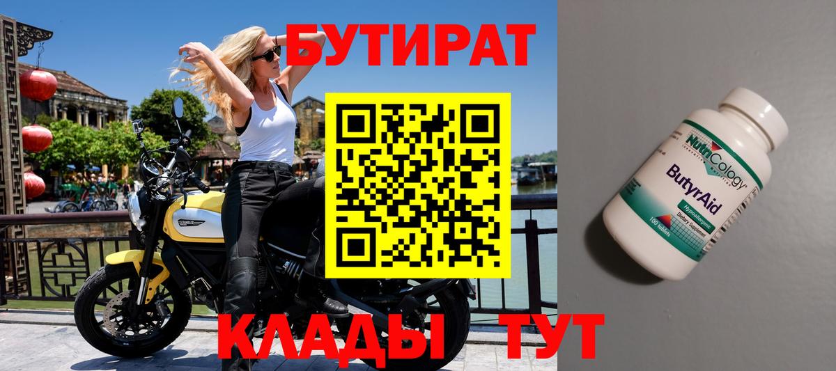 Бутират  Бутират оксибутират  Вход с VPN  Горячий Ключ 